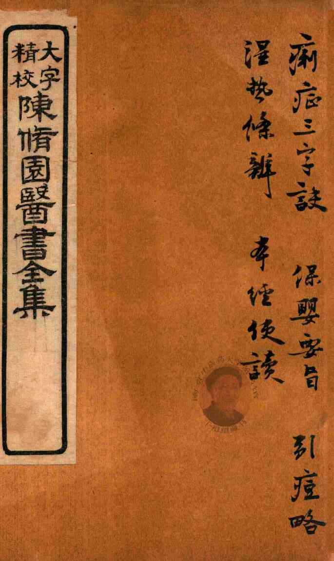 陈修园医书六十种  痢症三字诀  保婴要旨  引痘略  湿热条辨  本经便读